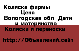 Коляска фирмы PegPerego › Цена ­ 10 000 - Вологодская обл. Дети и материнство » Коляски и переноски   